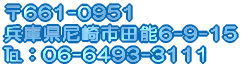 〒661-0951 兵庫県尼崎市田能6-9-15 пF06-6493-3111