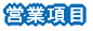 営業項目