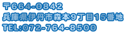 〒661-0951 兵庫県尼崎市田能6-9-15 ℡：06-6493-3111 